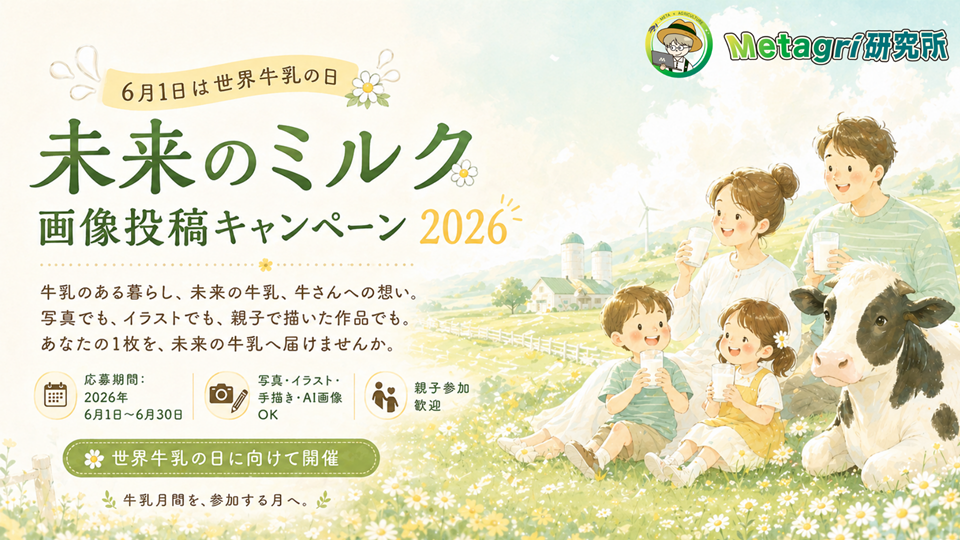 世界牛乳の日コンテストの告知画像