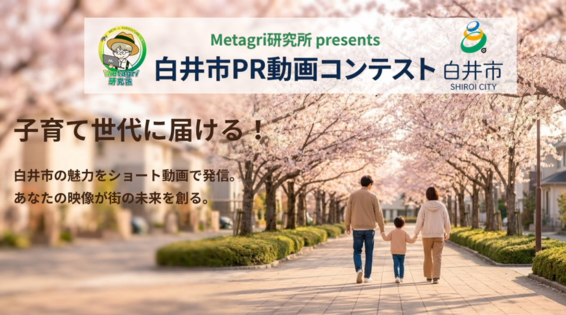 白井市PR動画コンテストの告知画像